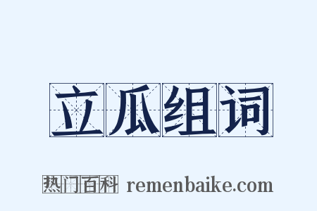 立瓜组词是什么意思的图片